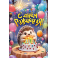 Маленькое фото товара - 70001065 С Днем рождения! (открытка, текст, блестки, детская), (МирПоздр). Вариант №1