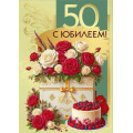Фото товара - 70001103 С Юбилеем! 50 (открытка, гигант, текст, фольга, карман для денег), (МирПоздр)