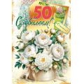 Фото товара - 70001231 С Юбилеем! 50 (открытка, гигант, текст, фольга), (МирПоздр)