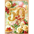 Фото товара - 90001515 С Юбилеем! 50 лет (открытка, гигант, текст, блестки), (ОткрытаяПланета)