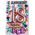 Маленькое фото товара - 90001790 С Днюхой! 18 лет. Теперь можно все! (открытка, текст, блестки), (ОткрытаяПланета). Вариант №1