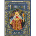Фото товара - Пушкин А.С. Сказки. Золотая коллекция, (Росмэн/Росмэн-Пресс, 2026), 7Б, c.224