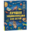 Фото товара - Лучшая энциклопедия для детей, (Росмэн/Росмэн-Пресс, 2026), 7Бц, c.128