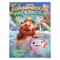 Фото товара - БомбическаяРаскраска Верные друзья (А4), (Умка, 2025), Обл, c.16