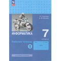Фото товара - РабТетрадь 7кл ФГОС Босова Л.Л.,Босова А.Ю. Информатика (базовый уровень) (Ч.1/2) (7-е изд., стереотип.), (Просвещение, 2026), Обл, c.80
