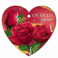 Фото товара - 30001619 Бирка для подарков "От всей души" (текст, вырубка), (ИмперияПоздр)