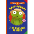 Фото товара - ДетективСОгоньком Луганцева Т.И. Этим пыльным январем, (АСТ, 2022), Обл, c.320