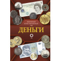 Фото товара - ПопулярныйИллюстрированныйГид Деньги (Кошевар Д.В., Шабан Т.С.), (АСТ,ОГИЗ, 2025), 7Б, c.192