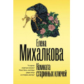 Фото товара - БезупречныйДетектив-м Михалкова Е.И. Комната старинных ключей (роман), (АСТ, 2025), Обл, c.416