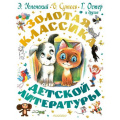 Фото товара - СамаяБольшаяКнига Золотая классика детской литературы (Успенский Э.Н.,Остер Г.Б.,Сутеев В.Г. и др.), (АСТ,Малыш, 2025), 7Б, c.368