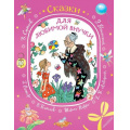 Фото товара - ПодарокОтБабушки Сказки для любимой внучки (сборник) (Катаев В., Остер Г., Сутеев В., Успенский Э и др.), (АСТ,Малыш, 2025), 7Б, c.224