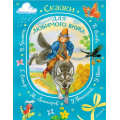 Фото товара - ПодарокОтБабушки Сказки для любимого внука (Остер Г., Сутеев В., Успенский Э и др.), (АСТ,Малыш, 2025), 7Б, c.224
