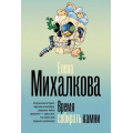 Фото товара - БезупречныйДетектив-м Михалкова Е.И. Время собирать камни (роман), (АСТ, 2026), Обл, c.384