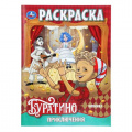 Маленькое фото товара - Раскраска Приключения Буратино (Союзмультфильм) (А4), (Умка, 2025), Обл, c.16. Вариант №1