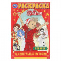 Фото товара - Раскраска-мини Удивительная история. Буратино (Союзмультфильм) (А5), (Умка, 2025), Обл, c.16