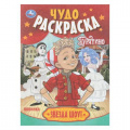 Фото товара - ЧудоРаскраска Звезда шоу! Буратино (Союзмультфильм) (А4), (Умка, 2025), Обл, c.8
