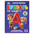 Маленькое фото товара - УчимсяЧитать Жукова М.А. Букварь-тренажер, (Умка, 2025), 7Бц, c.96. Вариант №1