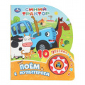 Фото товара - 10Песенок Поем с мультгероем. Синий трактор (звуковой модуль, 1 кнопка, 10 песенок, вырубка), (Умка, 2024), К, c.10