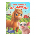 Маленькое фото товара - КнижкаСГлазками Кто живет на ферме, (Умка, 2025), К, c.8. Вариант №1