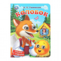 Фото товара - КнижкаСГлазками Колобок (Ушинский К.Д.), (Умка, 2025), К, c.10