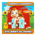 Маленькое фото товара - КнижкаЗадвижка Кузнецова О. Кто живет на ферме? (с секретами), (Умка, 2025), К, c.8. Вариант №1