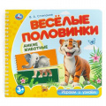 Фото товара - Степанов В.А. Веселые половинки. Дикие животные (на спирали), (Умка, 2024), К, c.12