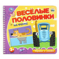 Фото товара - Веселые половинки. На ферме. Синий трактор (на спирали) (сост.Сухарева О.), (Умка, 2024), К, c.12