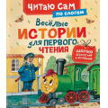 Маленькое фото товара - ЧитаюСам Веселые истории для первого чтения (по слогам), (Росмэн/Росмэн-Пресс, 2026), 7Бц, c.48. Вариант №1
