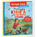 Фото товара - ЧитаюСам Полезная книга для первого чтения (по слогам), (Росмэн/Росмэн-Пресс, 2026), 7Бц, c.48