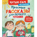 Фото товара - ЧитаюСам Простые рассказы для первого чтения (по слогам), (Росмэн/Росмэн-Пресс, 2026), 7Бц, c.48