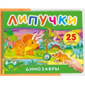 Маленькое фото товара - КнигаСЛипучками Динозавры (25 деталей), (Росмэн/Росмэн-Пресс, 2026), К, c.12. Вариант №1