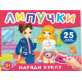 Фото товара - КнигаСЛипучками Наряди куклу (25 деталей), (Росмэн/Росмэн-Пресс, 2026), К, c.12