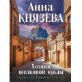 Маленькое фото товара - ТаинственныйДетектив-м Князева А. Хозяин шелковой куклы (цикл "Дайнека. Игра в детектива"), (Эксмо, 2026), Обл, c.352. Вариант №1