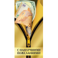 Фото товара - 70001320 С наилучшими пожеланиями! (конверт для денег, фольга, мужской), (МирПоздр)