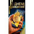 Фото товара - 70001321 С Днем рождения! (конверт для денег, текст, фольга, мужской), (МирПоздр)