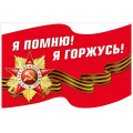 Фото товара - 70001376 НаклейкаДляОформления "Я помню! Я горжусь!" (23,3*15,2см, георгиевская лента, вырубка), (МирПоздр)