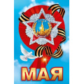Фото товара - 70001379 НаклейкаДляОформления "9 Мая" (23,3*15,2см, георгиевская лента), (МирПоздр)