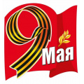 Фото товара - 70001381 НаклейкаДляОформления "9 Мая" (16,4*15,4см, георгиевская лента, вырубка), (МирПоздр)