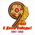 Фото товара - 70001383 НаклейкаДляОформления "9 Мая С Днем Победы!" (16,4*15,4см, георгиевская лента), (МирПоздр)