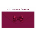 Маленькое фото товара - 90001902 Бордовый (конверт для денег, элемент декора), (ОткрытаяПланета). Вариант №1