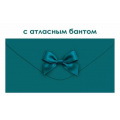 Маленькое фото товара - 90001903 Темно-зеленый (конверт для денег, элемент декора), (ОткрытаяПланета). Вариант №1