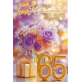 Маленькое фото товара - 50001952 С Юбилеем! 65 (открытка, текст, блестки), (Праздник). Вариант №1