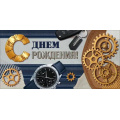 Фото товара - 90001917 С Днем Рождения! (конверт для денег, текст, мужской), (ОткрытаяПланета)