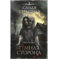 Фото товара - СамаяСтрашнаяКнига Гелприн М. Темная сторона (рассказы), (АСТ,Астрель-СПб, 2025), 7Б, c.512