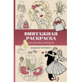 Фото товара - МагическаяАртТерапия Домоседов В. Винтажная раскраска для уютных вечеров. Раскраски антистресс, (АСТ,Времена, 2026), Обл, c.128