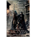 Фото товара - СамаяСтрашнаяКнига Белов И.А. Заступа. Чернее черного (роман), (АСТ,Астрель-СПб, 2025), 7Б, c.576