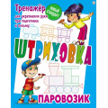 Фото товара - Штриховка Паровозик. Тренажер для укрепления руки при подготовке к письму (сост. Петренко С.В.), (КнижныйДом, 2025), Обл, c.8