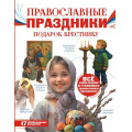 Фото товара - МояРоссия Православные праздники. Подарок крестнику (Куцаева Н.Г.), (АСТ, 2026), 7Б, c.128