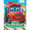 Фото товара - ЧудоГлазки-мини Про машинки (цельнокрытая) (Ушкина Н.), (Проф-Пресс, 2026), К, c.10