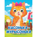 Фото товара - ЧудоГлазки-мини Кисонька Мурысонька (с розовым бантиком), (Проф-Пресс, 2025), К, c.10